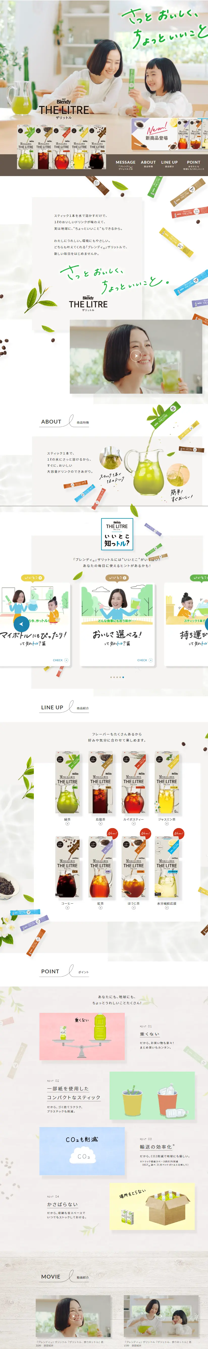 AGF Blendy THE LITREのLPデザイン（お茶・紅茶・珈琲／ベージュ系／ナチュラル系）スマホ版