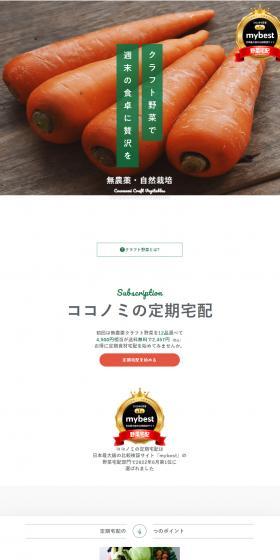 KOKONOMI's Subscription Delivery LP design (fruit-vegetable / White-based / Trust and Safety) Mobile version