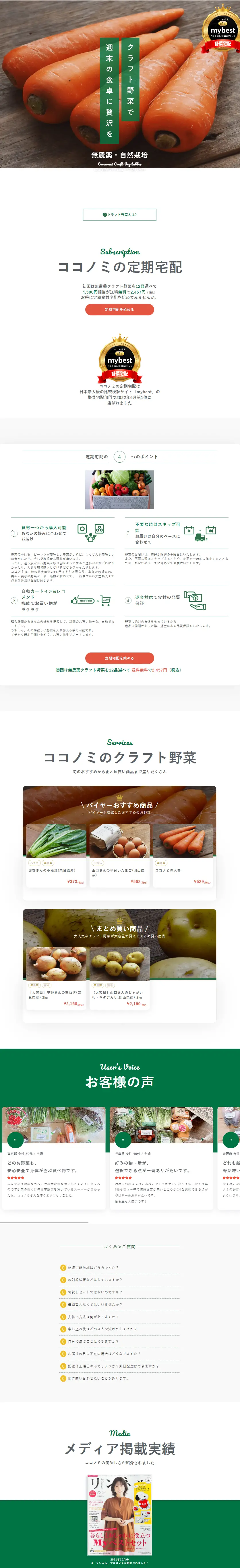 ココノミの定期宅配のLPデザイン（フルーツ・果物・野菜／ホワイト系／信頼・安心系）スマホ版
