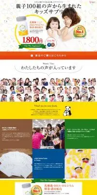 mitete 親子100組が選んだキッズサプリのLPデザイン（健康食品・健康ドリンク・サプリメント／ホワイト系／かわいい系）PC版
