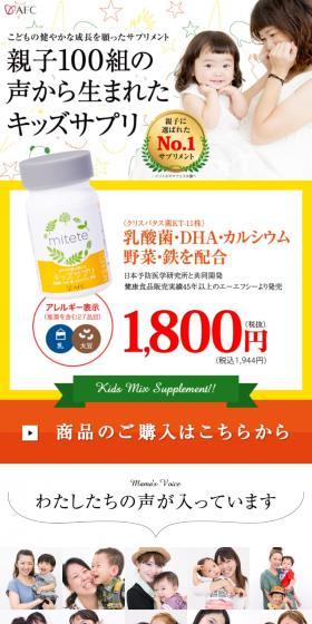 mitete 親子100組が選んだキッズサプリのLPデザイン(健康食品・健康ドリンク・サプリメント/ホワイト系/かわいい系)スマホ版