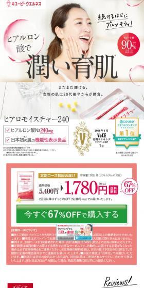 高純度ヒアルロン酸 ヒアロモイスチャー240のLPデザイン（美容食品・美容ドリンク・サプリメント／ホワイト系／健康・癒し系）スマホ版