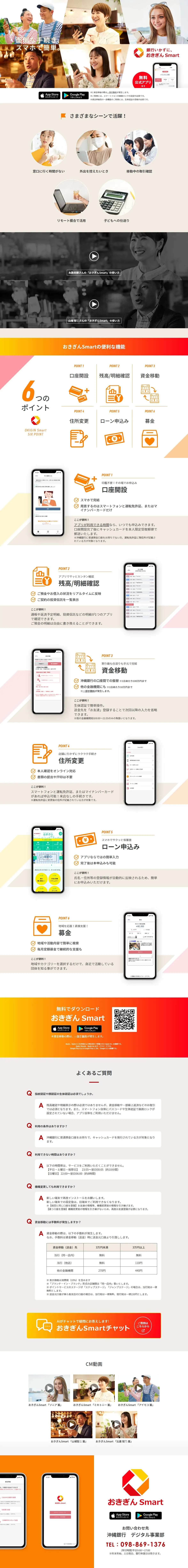 おきぎんSmartのLPデザイン（デザイン・アプリ・システム／ホワイト系／スタイリッシュ系）PC版