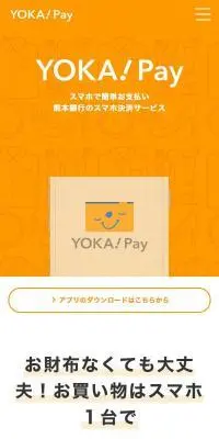 YOKA!PayのLPデザイン（デザイン・アプリ・システム／オレンジ系／スタイリッシュ系）スマホ版