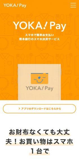 スマホで簡単お支払い 熊本銀行のスマホ決済サービス