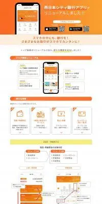 西日本シティ銀行アプリのLPデザイン（デザイン・アプリ・システム／オレンジ系／信頼・安心系）PC版