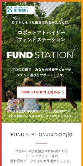 ロボットアドバイザー「ファンドステーション」のLPデザイン(不動産・投資/ホワイト系/信頼・安心系)スマホ版