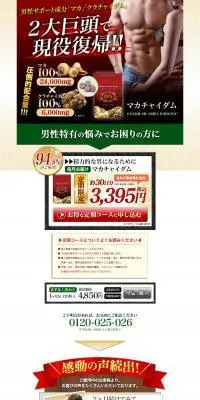 マカチャイダム　定期コース（毎月１袋お届け）のLPデザイン（健康食品・健康ドリンク・サプリメント／ベージュ系／力強い系）PC版