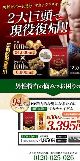 マカチャイダム 定期コース(毎月1袋お届け)のLPデザイン(健康食品・健康ドリンク・サプリメント/ベージュ系/力強い系)スマホ版