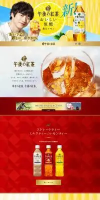 午後の紅茶のLPデザイン（お茶・紅茶・珈琲／ベージュ系／信頼・安心系）PC版