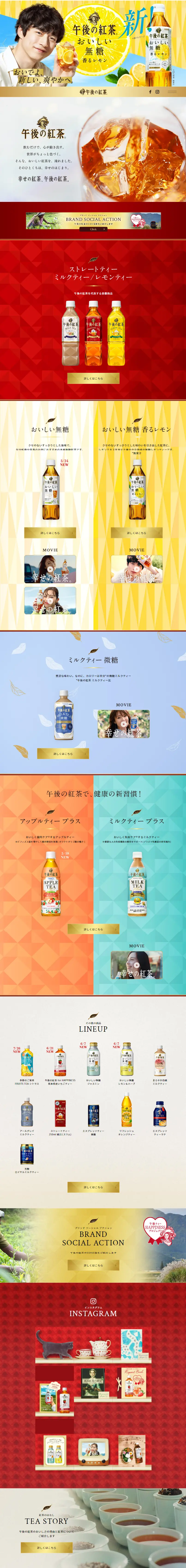 午後の紅茶のLPデザイン（お茶・紅茶・珈琲／ベージュ系／信頼・安心系）スマホ版