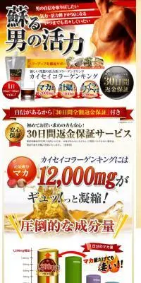 元気に自信！『カイセイコラーゲンキング』のLPデザイン（健康食品・健康ドリンク・サプリメント／ゴールド系／力強い系）スマホ版