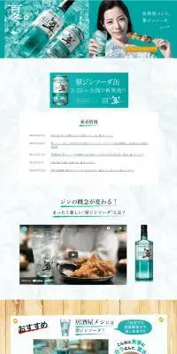 翠SUIのLPデザイン（その他のお酒／ブルー系／爽やか系）PC版