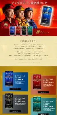 ダイドーブレンドプレミアム デミタスのLPデザイン（お茶・紅茶・珈琲／レッド系／力強い系）PC版