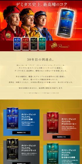 ダイドーブレンドプレミアム デミタスのLPデザイン（お茶・紅茶・珈琲／レッド系／力強い系）スマホ版