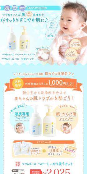 【特別限定】ベビーしっかり洗うセットのLPデザイン（スキンケア・ボディケア・ヘアケア／ブルー系／オーガニック系）スマホ版