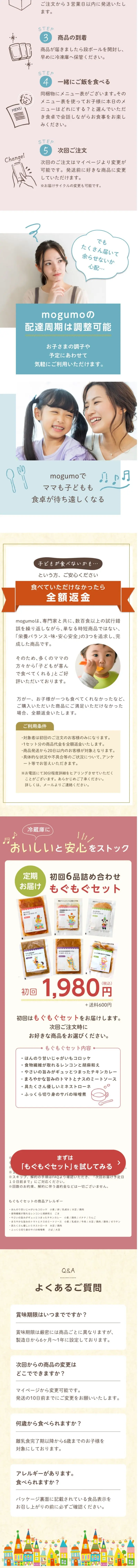 冷凍宅配幼児食mogumo もぐもぐセットのLPデザイン（レトルト・インスタント／ホワイト系／信頼・安心系）PC版