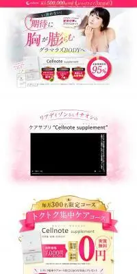 セルノートサプリメントのLPデザイン（美容食品・美容ドリンク・サプリメント／ホワイト系／キレイ系）PC版