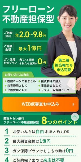関西みらいフリーローンのLPデザイン（保険・金融・クレジット／グリーン系／信頼・安心系）スマホ版