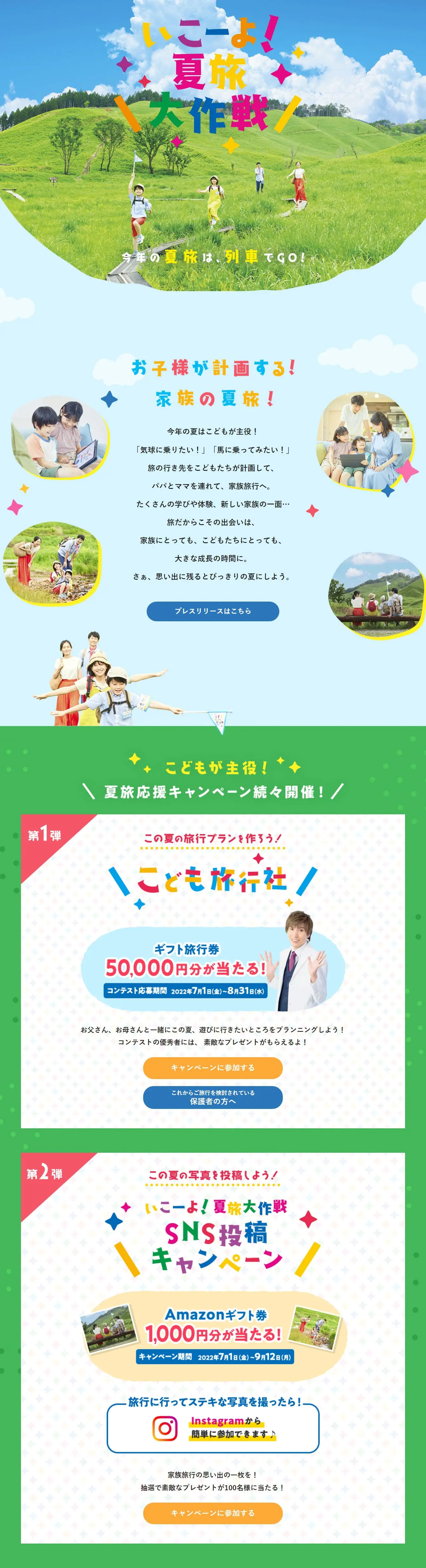 いこーよ！夏旅大作戦のLPデザイン（国内旅行・海外旅行／グリーン系／爽やか系）PC版