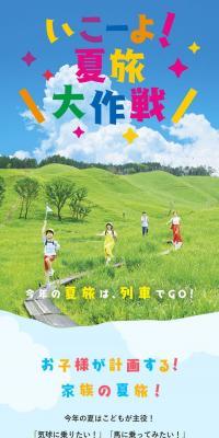 いこーよ！夏旅大作戦 のLPデザイン（国内旅行・海外旅行）