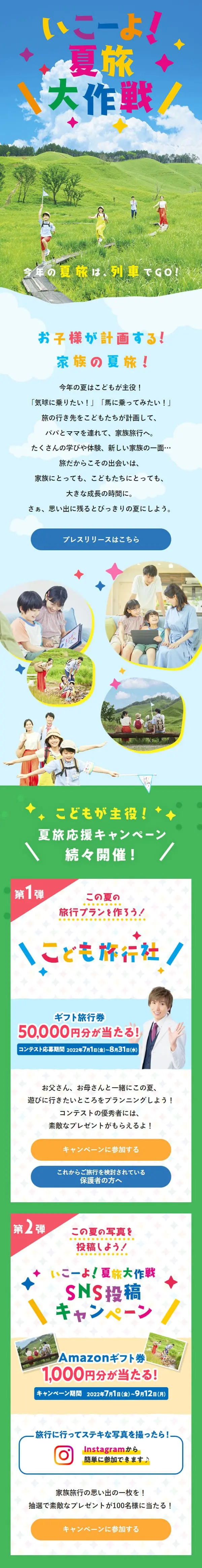 いこーよ！夏旅大作戦のLPデザイン（国内旅行・海外旅行／グリーン系／爽やか系）スマホ版