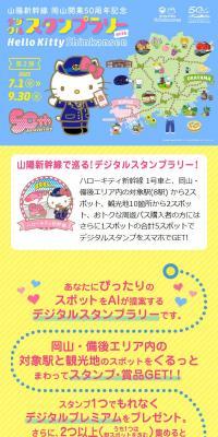 山陽新幹線 岡山開業50周年記念 デジタルスタンプラリー 第2弾