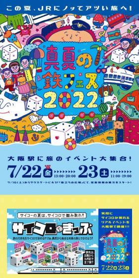 真夏の鉄フェス2022のLPデザイン（国内旅行・海外旅行／ブルー系／にぎやか系）スマホ版