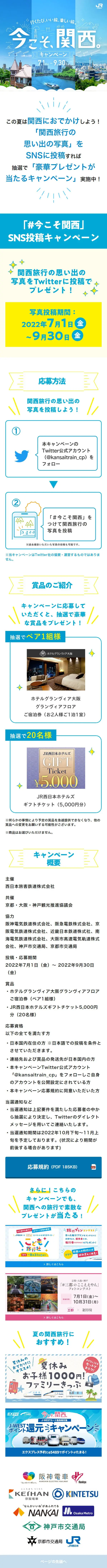 今こそ、関西。キャンペーンのLPデザイン（イベント・キャンペーン・体験／ブルー系／スタイリッシュ系）スマホ版