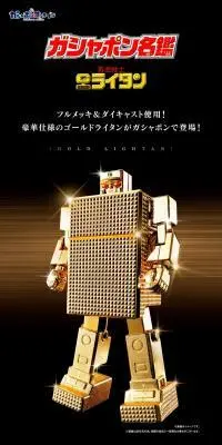 ガシャポン名鑑　黄金戦士ゴールドライタンのLPデザイン（玩具・ホビー・フィギュア／ブラック系／かっこいい系）PC版