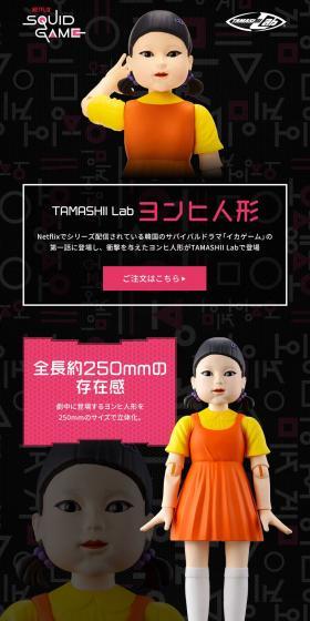 Netflixでシリーズ配信されている韓国のサバイバルドラマ「イカゲーム」の、第一話から登場し、衝撃を与えたヨンヒ人形がTAMASHII Labで登場