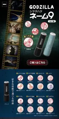 ゴジラ　シヤチハタ　ネーム9（全2種）のLPデザイン（文房具・事務用品／ブラック系／かっこいい系）PC版
