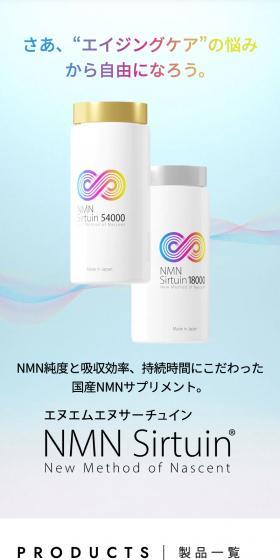 NMN SirtuinのLPデザイン（健康食品・健康ドリンク・サプリメント／ブラック系／高級・セレブ系）スマホ版