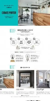 セレクトオーダー分譲住宅 CODATE PORTERのLPデザイン（住宅・建築・リフォーム／ホワイト系／スタイリッシュ系）PC版