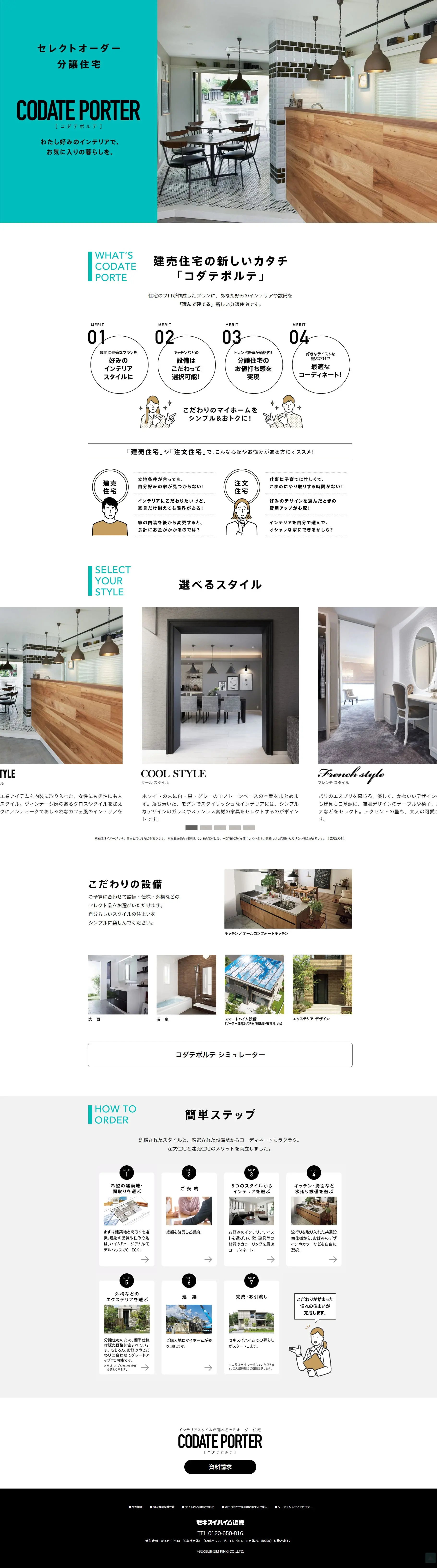 セレクトオーダー分譲住宅 CODATE PORTERのLPデザイン（住宅・建築・リフォーム／ホワイト系／スタイリッシュ系）PC版