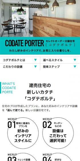 セレクトオーダー分譲住宅 CODATE PORTERのLPデザイン（住宅・建築・リフォーム／ホワイト系／スタイリッシュ系）スマホ版