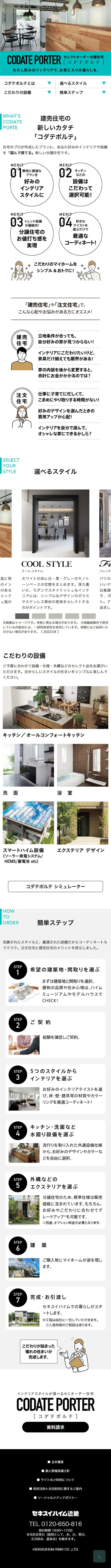 セレクトオーダー分譲住宅 CODATE PORTERのLPデザイン（住宅・建築・リフォーム／ホワイト系／スタイリッシュ系）スマホ版