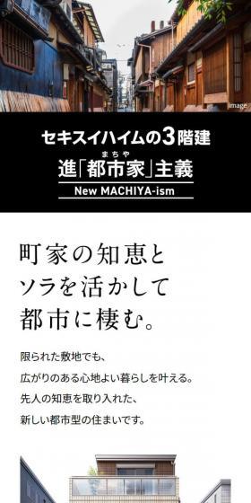 進「都市家（まちや）」のLPデザイン（住宅・建築・リフォーム／ホワイト系／信頼・安心系）スマホ版