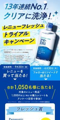 レニューフレッシュ トライアルキャンペーン のLPデザイン（イベント・キャンペーン・体験）