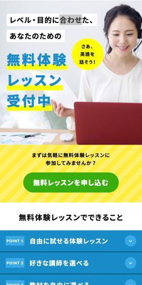 Weblio英会話のLPデザイン（学習教材／ホワイト系／シンプル系）スマホ版