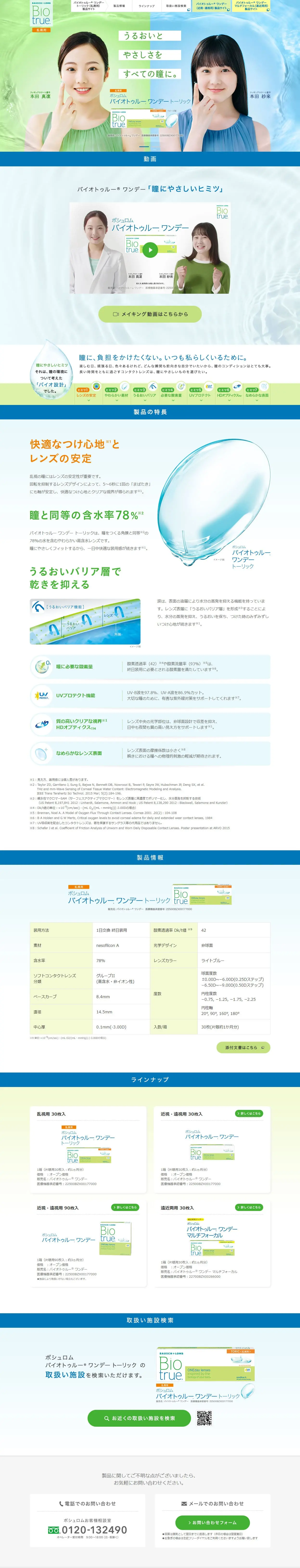 バイオトゥルーのLPデザイン（コスメ・化粧品・コンタクトレンズ／ブルー系／清潔系）PC版