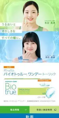 バイオトゥルーのLPデザイン（コスメ・化粧品・コンタクトレンズ／ブルー系／清潔系）スマホ版