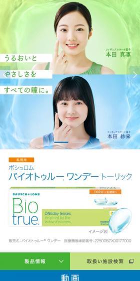 バイオトゥルーのLPデザイン（コスメ・化粧品・コンタクトレンズ／ブルー系／清潔系）スマホ版