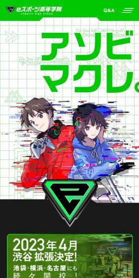 eスポーツ高等学院のLPデザイン（学校・塾・通信講座／グリーン系／アート・芸術系）スマホ版