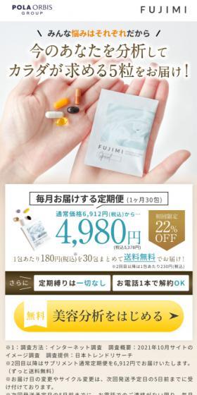 FUJIMIパーソナライズサプリメントのLPデザイン（美容食品・美容ドリンク・サプリメント／ベージュ系／清潔系）スマホ版