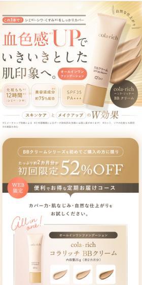 コラリッチＢＢクリームのLPデザイン（コスメ・化粧品・コンタクトレンズ／ベージュ系／シンプル系）スマホ版