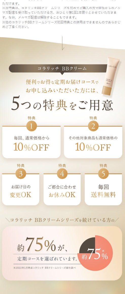 コラリッチＢＢクリームのLPデザイン（コスメ・化粧品・コンタクトレンズ／ベージュ系／シンプル系）スマホ版