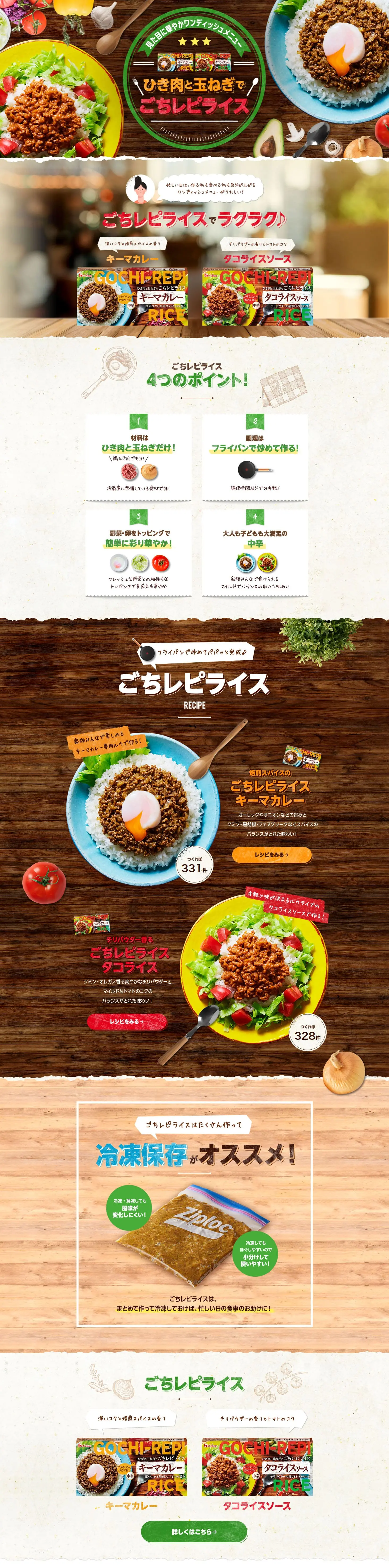 ひき肉と玉ねぎでごちレピライスのLPデザイン（惣菜・おかず・料理／ブラウン系／ナチュラル系）PC版