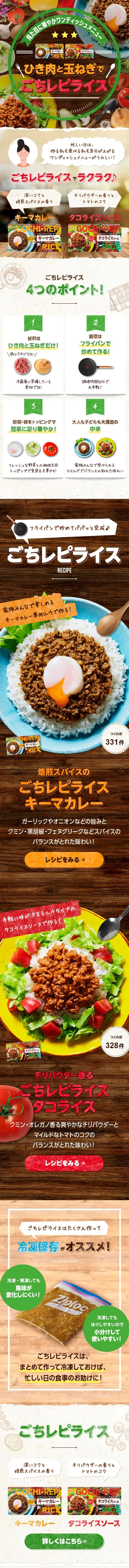 ひき肉と玉ねぎでごちレピライスのLPデザイン（惣菜・おかず・料理／ブラウン系／ナチュラル系）スマホ版