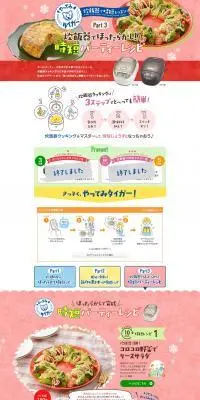 やってみタイガー時短パーティーレシピのLPデザイン（診断・マッチング・まとめ／ピンク系／にぎやか系）PC版